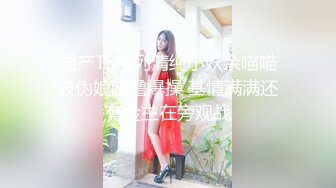 顏值清純大奶妹子鏡頭前現場表演道具假雞雞插穴自慰 穿著情趣兔耳朵裝揉奶掰穴挑逗翹起屁股猛烈抽插呻吟浪叫連連 對白淫蕩