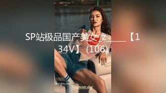 SP站极品国产美女_z_____【134V】 (106)