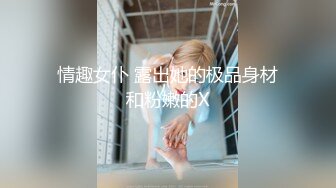 ✨乖巧萝莉萌妹✨清纯小可爱【吃掉瑶瑶】白白嫩嫩萝莉身材 肉嘟嘟可爱粉嫩小穴，小小年纪就这么淫荡，可爱又反差 (5)