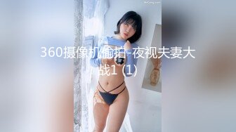 360摄像机偷拍-夜视夫妻大战1 (1)