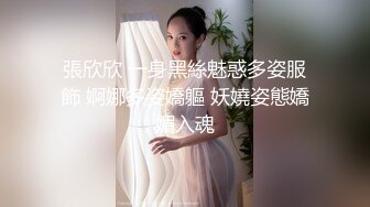 張欣欣 一身黑絲魅惑多姿服飾 婀娜多姿嬌軀 妖嬈姿態嬌媚入魂