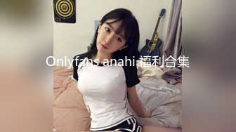 Onlyfans anahi 福利合集