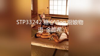 STP33242 糖心Vlog.厨娘物语-金颜希