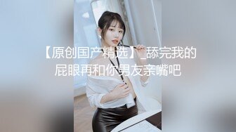 【新片速遞】刚满18岁的美腿极品萝莉，刚发育好的奶子和粉逼，就一个字 嫩，2021年最后一炮 最后一天了，爆完菊花再狠插嫩逼