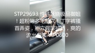 STP29693 性感妖娆极品御姐！超粉嫩多毛肥穴！丁字裤搔首弄姿，掰穴假屌抽插，爽的流出白浆 VIP0600