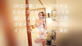 (中文字幕) [hmn-239] キミたちのアナルどっちがイクか試してみる？ 僕らの女上司はWメスイキご主人様 沢山イッたらご褒美中出し 美谷朱里