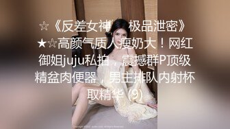 ☆《反差女神☀️极品泄密》★☆高颜气质人瘦奶大！网红御姐juju私拍，震撼群P顶级精盆肉便器，男主排队内射杯取精华 (9)