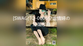 [SWAG]TQ-0006空虛情婦の淫蕩慰藉