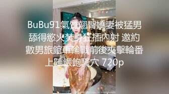 BuBu91氣質翹臀嬌妻被猛男舔得慾火焚身狂插內射 邀約數男旅館車輪戰前後夾擊輪番上陣餵飽騷穴 720p