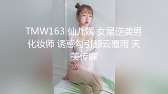 邪恶二人组下药迷翻出来兼职的漂亮学妹各种姿势爆插肥美的鲍鱼 (1)