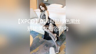 【XPCD】014极品绿色黑丝短裙美女白色内内