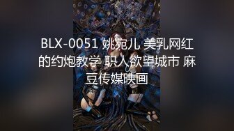 BLX-0051 姚宛儿 美乳网红的约炮教学 职人欲望城市 麻豆传媒映画