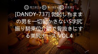 [DANDY-737] 勃起したままの男を一切動かさないS字尻振り騎乗位介助で骨抜きにする美尻ナース VOL.4