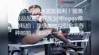 最新5月无水首发福利！留美极品反差研究生女神leggy推特私拍，顶级美腿勾引金主各种啪啪，嗲叫声一流，对话淫荡 (8)