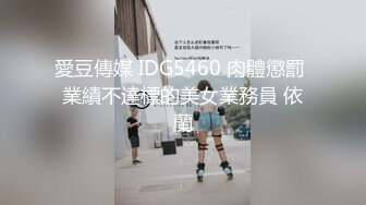 愛豆傳媒 IDG5460 肉體懲罰 業績不達標的美女業務員 依蘭