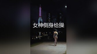 女神侧身给操