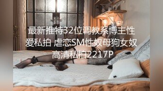 最新推特32位调教系博主性爱私拍 虐恋SM性奴母狗女奴 高清私拍2217P