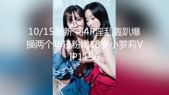 10/15最新 哥4P淫乱轰趴爆操两个年轻粉嫩18岁小萝莉VIP1196