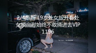 2/4最新 19岁处女扳开看处女膜自慰始终不敢捅进去VIP1196