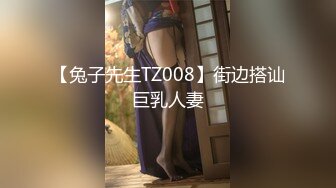 【兔子先生TZ008】街边搭讪巨乳人妻