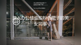 《极品反差女大生》04年身材苗条小姐姐【胡椒仔】露脸高价定制，各种COSER粗大道具紫薇，新娘子妆扮脸逼同框坐插 (2)