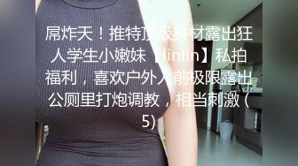 屌炸天！推特顶级身材露出狂人学生小嫩妹【linlin】私拍福利，喜欢户外人前极限露出公厕里打炮调教，相当刺激 (5)