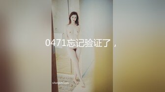 ❤️最新订阅精品！天使般的小姐姐！推特S级身材反差女神【Wister】私拍，金主玩物怼操3P表里不一的骚母狗叫声一绝