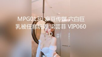 MPG0130 麻豆传媒 穴白巨乳被任意玩弄 梁芸菲 VIP0600