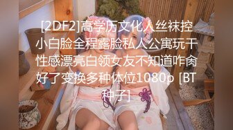 [2DF2]高学历文化人丝袜控小白脸全程露脸私人公寓玩干性感漂亮白领女友不知道咋肏好了变换多种体位1080p [BT种子]