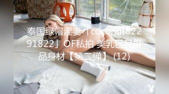 泰国绿帽淫妻「coconut82291822」OF私拍 美乳巨尻极品身材【第二弹】 (12)