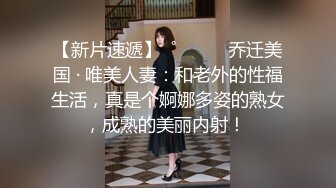 【新片速遞】  ˚❤️⁎⁺乔迁美国 · 唯美人妻：和老外的性福生活，真是个婀娜多姿的熟女，成熟的美丽内射！ 