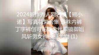 2024新作秀人网名模【熊小诺】写真花絮合集 珍珠内裤丁字裤创可贴奶金丝眼镜御姐风斩男女神极品尤物 (1)