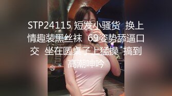 STP24115 短发小骚货  换上情趣装黑丝袜  69姿势舔逼口交  坐在圆桌子上猛操  搞到高潮呻吟