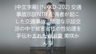 (中文字幕) [NKKD-202] 交通事故示談NTR 配偶者が起こした交通事故…陰湿な示談交渉の中で被害者様の性処理を手伝わされた貞淑妻 美咲かんな