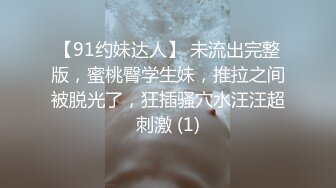 【91约妹达人】 未流出完整版，蜜桃臀学生妹，推拉之间被脱光了，狂插骚穴水汪汪超刺激 (1)