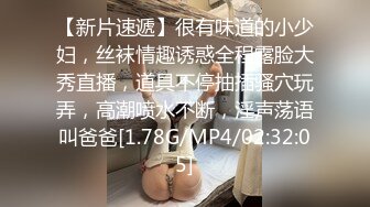 【新片速遞】很有味道的小少妇，丝袜情趣诱惑全程露脸大秀直播，道具不停抽插骚穴玩弄，高潮喷水不断，淫声荡语叫爸爸[1.78G/MP4/02:32:05]