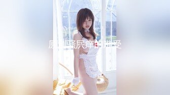 【新片速遞】 购物中心女厕全景偷拍多位美女嘘嘘⭐发现高冷女神最隐私的一面⭐还可以探寻嫩逼与菊花更深之处的秘密