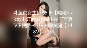 斗鱼前女主播现OF【曦曦Stacey】订阅zentai小圈子写真VIP视图~丝袜美脚美腿【148V】 (15)