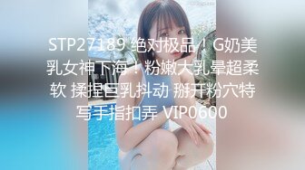 STP27189 绝对极品！G奶美乳女神下海！粉嫩大乳晕超柔软 揉捏巨乳抖动 掰开粉穴特写手指扣弄 VIP0600