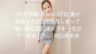 (中文字幕) [midv-078] 妻が帰省した3日間発育しきって喰い頃な巨乳連れ子を一生分ヤリ貯めした。 明日見未来