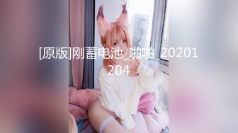 极品反差女大生04年清纯小姐姐【胡椒仔】露脸私拍，各种COSER裸体骚舞大号道具紫薇脸逼同框