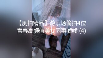 【厕拍精品】游乐场偷拍4位青春高颜值美女同事嘘嘘 (4)