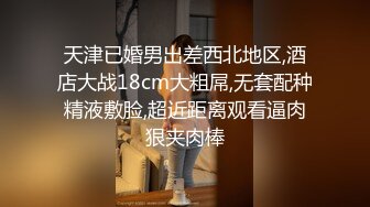 天津已婚男出差西北地区,酒店大战18cm大粗屌,无套配种精液敷脸,超近距离观看逼肉狠夹肉棒