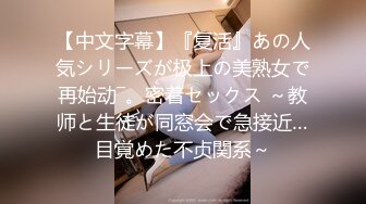 (中文字幕) [NGOD-161] 全日本ねとられ大賞受賞作品 パワハラ気質で生理的にぜったい無理な夫の上司に同行した地方出張で 悶絶の絶倫巨根で突かれまくった僕の妻が健闘むなしく翌朝までには快楽堕ち