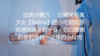 ❤️白虎小嫩穴❤️白嫩呆萌美少女〖Selina〗趁小可爱玩游戏速战速决射一身，白白嫩嫩的萝莉身材一级棒的小母狗