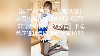 【国产AV首发❤️制服诱惑】麻豆传媒正统新作MD-0273《淫浪女仆失职欠教育》下跪羞辱强制爆操调教 高清1080P原版