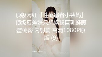 顶级网红『性瘾患者小姨妈』顶级反差婊只想操粉巨乳蜂腰蜜桃臀 内射篇 高清1080P原版 (9)