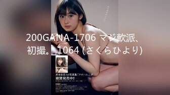 200GANA-1706 マジ軟派、初撮。 1064 (さくらひより)