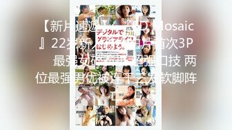 【新片速遞】  『ED Mosaic』22岁新人首次拍片首次3P❤️最强女碎石机 超强口技 两位最强男优被连干三发软脚阵亡