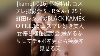 [kamef-016] 個撮特化 コスプレ撮影会 S・Rさん（25） 町田レンズのBLACK KAMEKO FILE.16 コスプレ好き美人女優と極秘撮影会 嫌がるふりしてチ●ポを見たら笑顔を見せる天